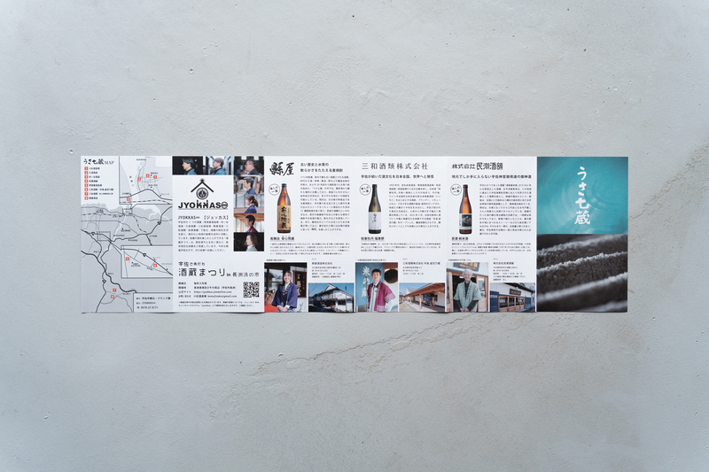 宇佐市にある酒蔵を紹介するリーフレット「うさ七蔵」。 クライアント：宇佐市観光・ブランド課 デザイン：小野豊一（よつめ染布舎） 写真：谷知英 (WARASHIBE PICTURES) 編集・執筆：竹尾真由美 協力： Jyokkas∞