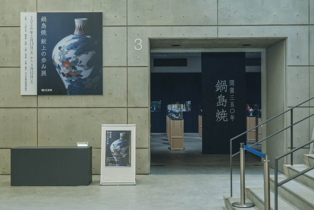 鍋島藩窯開窯350周年記念事業の一環として開催された、展示のテキスト執筆・編集を担当しました。大阪・関西万博（2025年9月）と佐賀県立美術館（2026年2月〜3月）、それぞれの展示に向けたリーフレット・展示キャプションなどの執筆を行いました。 展示概要 『鍋島焼 献上の歩み展』 会期：2025年9月3日（水）～5日（金）10:00～20:00 会場：大阪・関西万博会場内 EXPOメッセ『WASSE』 「鍋島焼 献上の歩み展」 期間：2026年2月13日（金）〜3月12日（木） 開館時間：9:30〜18:00（2月13日は13:00〜18:00） 会場：佐賀県立美術館 3号展示室 主催：佐賀県伝統産業支援室 企画•運當：伊万里鍋島燒協同組合 トータルディレクション：山田遊（method Inc. ） アートディレクション：長尾周平（長尾美術） 空間・展示器デザイン：西尾健史（DAYS） 編集・執筆：竹尾真由美 什器制作：LEGNATEC