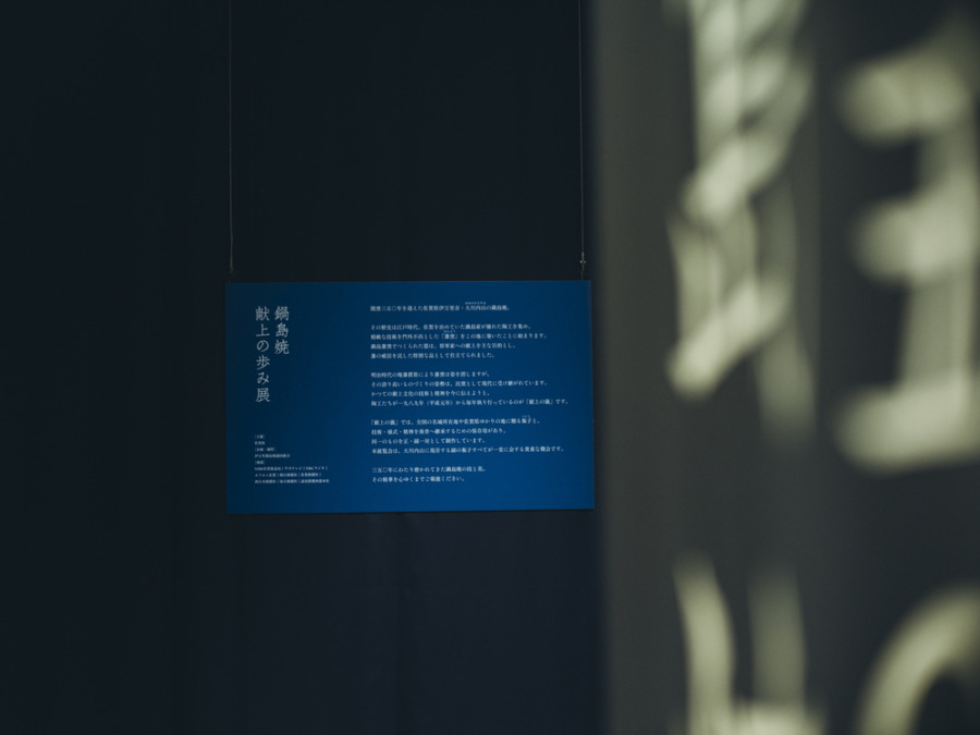 鍋島藩窯開窯350周年記念事業の一環として開催された、展示のテキスト執筆・編集を担当しました。大阪・関西万博（2025年9月）と佐賀県立美術館（2026年2月〜3月）、それぞれの展示に向けたリーフレット・展示キャプションなどの執筆を行いました。 展示概要 『鍋島焼 献上の歩み展』 会期：2025年9月3日（水）～5日（金）10:00～20:00 会場：大阪・関西万博会場内 EXPOメッセ『WASSE』 「鍋島焼 献上の歩み展」 期間：2026年2月13日（金）〜3月12日（木） 開館時間：9:30〜18:00（2月13日は13:00〜18:00） 会場：佐賀県立美術館 3号展示室 主催：佐賀県伝統産業支援室 企画•運當：伊万里鍋島燒協同組合 トータルディレクション：山田遊（method Inc. ） アートディレクション：長尾周平（長尾美術） 空間・展示器デザイン：西尾健史（DAYS） 編集・執筆：竹尾真由美 什器制作：LEGNATEC