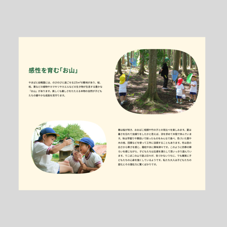 大分市の自然豊かな下判田地区に2万㎡の広大な敷地を持つやまばと幼稚園のWebサイトリニューアルクライアント: 学校法人三信学園やまばと幼稚園 アートディレクション＋デザイン：井下悠 編集・執筆：竹尾真由美 Webデザイン＋制作：トリアナ he website renewal of Yamabato Kindergarten: founded in 1974 and set on a sprawling 20,000-square-meter site in the nature-rich Handa district of Oita City. year 2024 Client: Yamabato Kindergarten Art direction + Design: Yu Inoshita Web Design + Development: triana,Inc. Editing & Writing: Mayumi Takeo