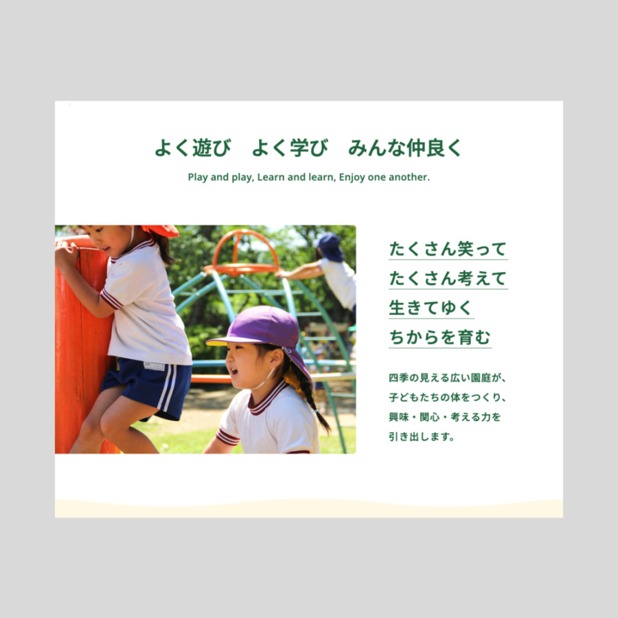 大分市の自然豊かな下判田地区に2万㎡の広大な敷地を持つやまばと幼稚園のWebサイトリニューアルクライアント: 学校法人三信学園やまばと幼稚園 アートディレクション＋デザイン：井下悠 編集・執筆：竹尾真由美 Webデザイン＋制作：トリアナ he website renewal of Yamabato Kindergarten: founded in 1974 and set on a sprawling 20,000-square-meter site in the nature-rich Handa district of Oita City. year 2024 Client: Yamabato Kindergarten Art direction + Design: Yu Inoshita Web Design + Development: triana,Inc. Editing & Writing: Mayumi Takeo