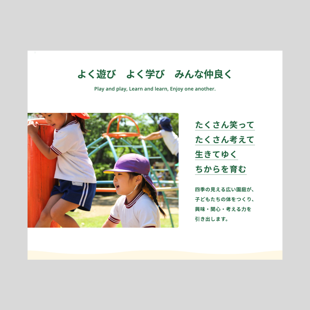 大分市の自然豊かな下判田地区に2万㎡の広大な敷地を持つやまばと幼稚園のWebサイトリニューアルクライアント: 学校法人三信学園やまばと幼稚園 アートディレクション＋デザイン：井下悠 編集・執筆：竹尾真由美 Webデザイン＋制作：トリアナ he website renewal of Yamabato Kindergarten: founded in 1974 and set on a sprawling 20,000-square-meter site in the nature-rich Handa district of Oita City. year 2024 Client: Yamabato Kindergarten Art direction + Design: Yu Inoshita Web Design + Development: triana,Inc. Editing & Writing: Mayumi Takeo