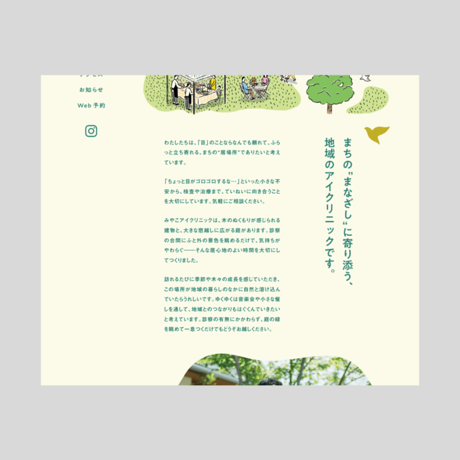 福岡県みやこ町に2025年8月に開院した眼科クリニックの、コピーおよびオープン前チラシ・ティザーサイトの編集・執筆、開院後の本Webサイトのテキスト執筆全般を担当しました。 アートディレクション＋デザイン：久保雄太（TSUZUKU） 編集＋執筆：竹尾真由美 写真：小野慶輔