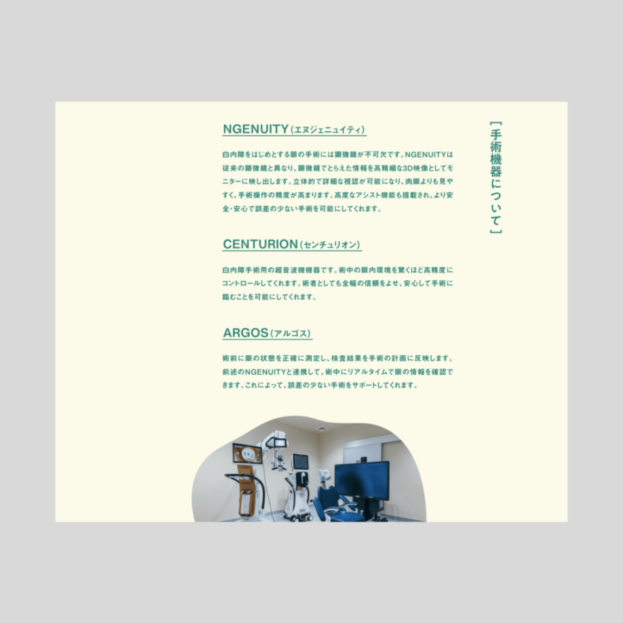 福岡県みやこ町に2025年8月に開院した眼科クリニックの、コピーおよびオープン前チラシ・ティザーサイトの編集・執筆、開院後の本Webサイトのテキスト執筆全般を担当しました。 アートディレクション＋デザイン：久保雄太（TSUZUKU） 編集＋執筆：竹尾真由美 写真：小野慶輔