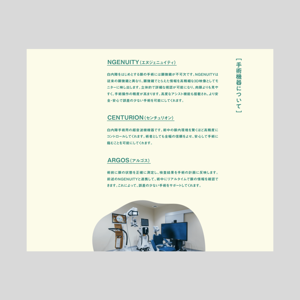 福岡県みやこ町に2025年8月に開院した眼科クリニックの、コピーおよびオープン前チラシ・ティザーサイトの編集・執筆、開院後の本Webサイトのテキスト執筆全般を担当しました。 アートディレクション＋デザイン：久保雄太（TSUZUKU） 編集＋執筆：竹尾真由美 写真：小野慶輔