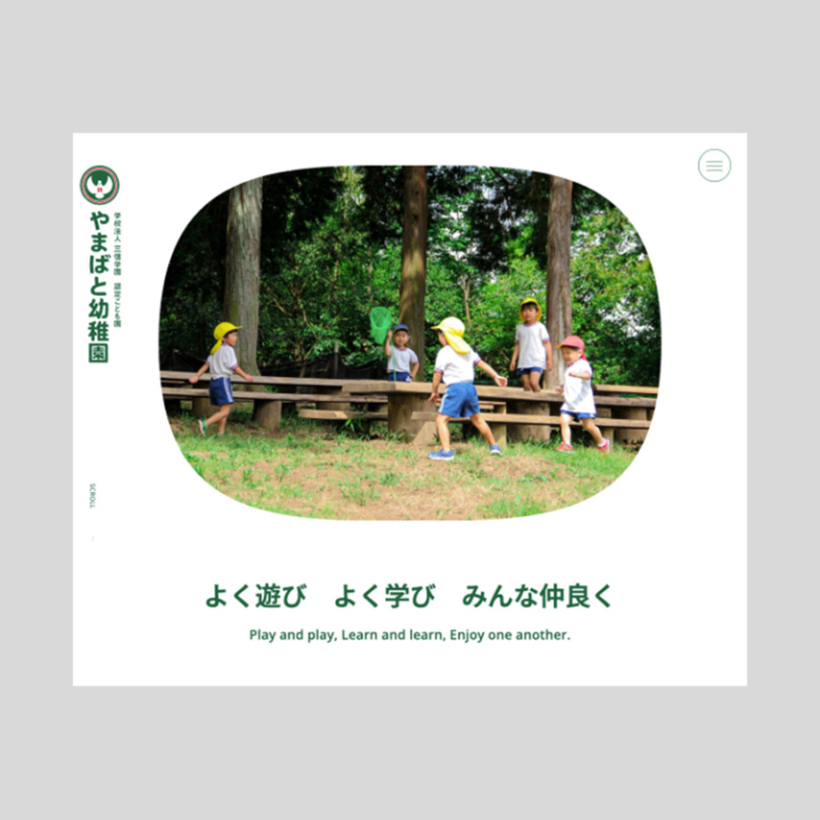 大分市の自然豊かな下判田地区に2万㎡の広大な敷地を持つやまばと幼稚園のWebサイトリニューアルクライアント: 学校法人三信学園やまばと幼稚園 アートディレクション＋デザイン：井下悠 編集・執筆：竹尾真由美 Webデザイン＋制作：トリアナ he website renewal of Yamabato Kindergarten: founded in 1974 and set on a sprawling 20,000-square-meter site in the nature-rich Handa district of Oita City. year 2024 Client: Yamabato Kindergarten Art direction + Design: Yu Inoshita Web Design + Development: triana,Inc. Editing & Writing: Mayumi Takeo